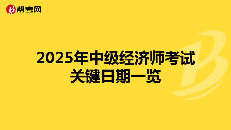 2025年中级经济师考试关键日期一览
