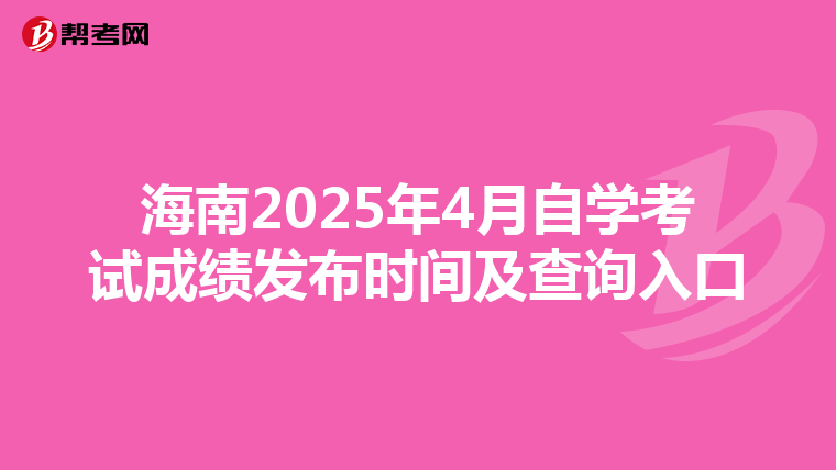 海南2025年4月自学考试成绩发布时间及查询入口