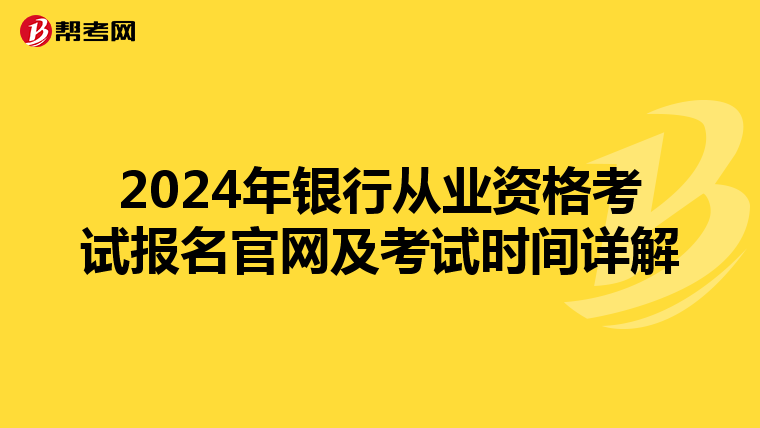 2024年银行从业资格考试报名官网及考试时间详解
