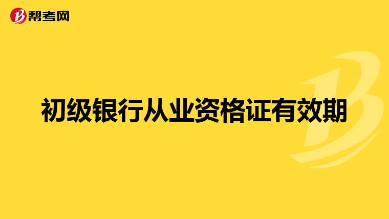 初级银行从业资格证有效期