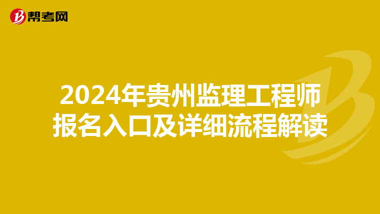 2024年贵州监理工程师报名入口及详细流程解读