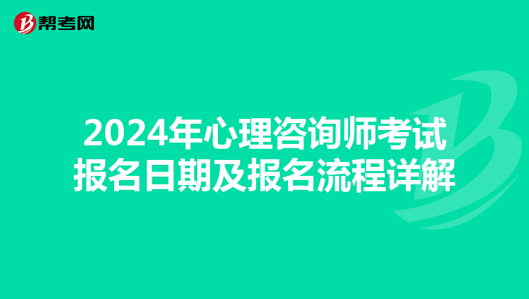 2024年心理咨詢師考試報名日期及報名流程詳解