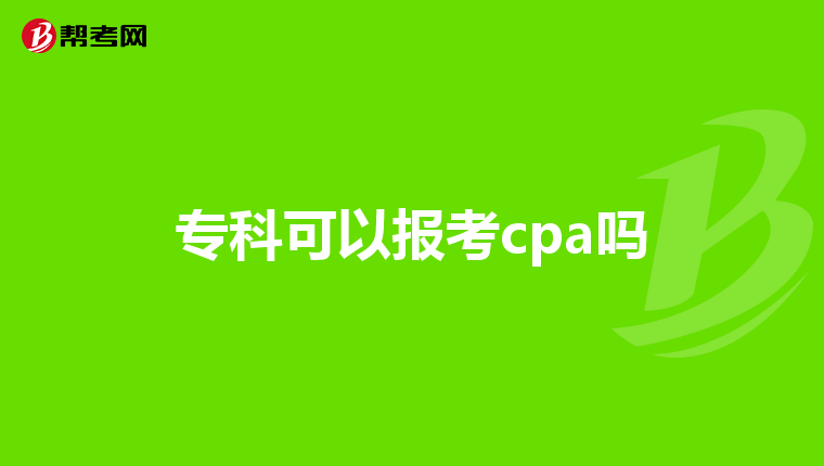 专科可以报考cpa吗