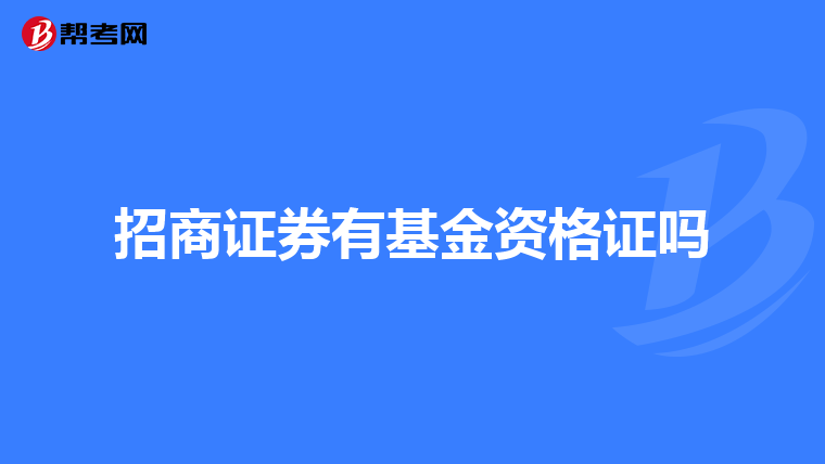 招商证券有基金资格证吗