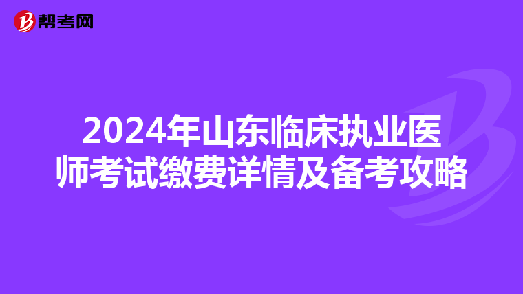 2024年山东临床执业医师考试缴费详情及备考攻略