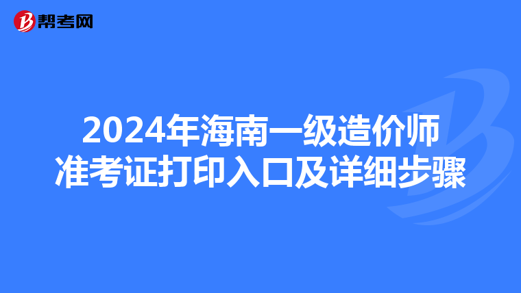 2024年海南一级造价师准考证打印入口及详细步骤