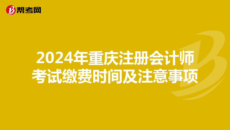 2024年重慶注冊會計師考試繳費時間及注意事項