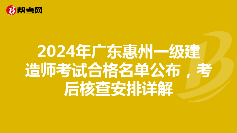 2024年广东惠州一级建造师考试合格名单公布，考后核查安排详解