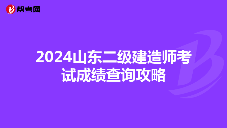 2024山东二级建造师考试成绩查询攻略