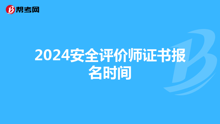 2024安全評(píng)價(jià)師證書(shū)報(bào)名時(shí)間
