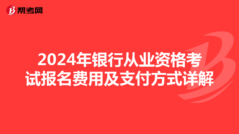 2024年银行从业资格考试报名费用及支付方式详解