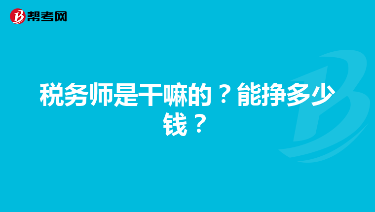 税务师是干嘛的?能挣多少钱?
