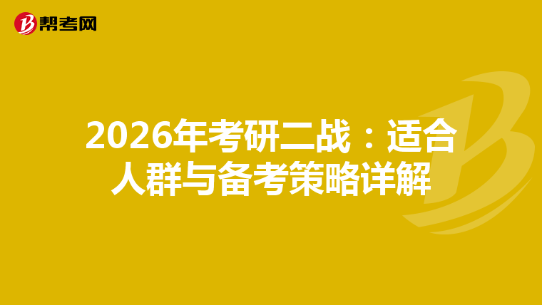2026年考研二戰(zhàn):適合人群與備考策略詳解