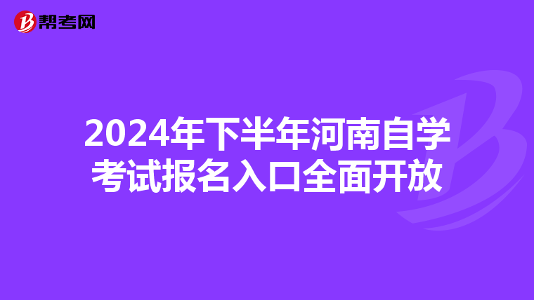 2024年下半年河南自学考试报名入口全面开放