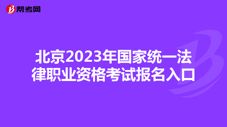北京2023年国家统一法律职业资格考试报名入口