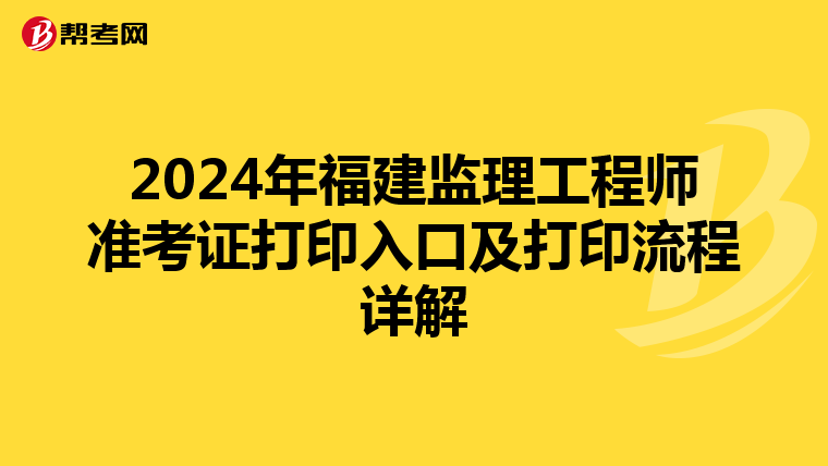 2024年福建监理工程师准考证打印入口及打印流程详解