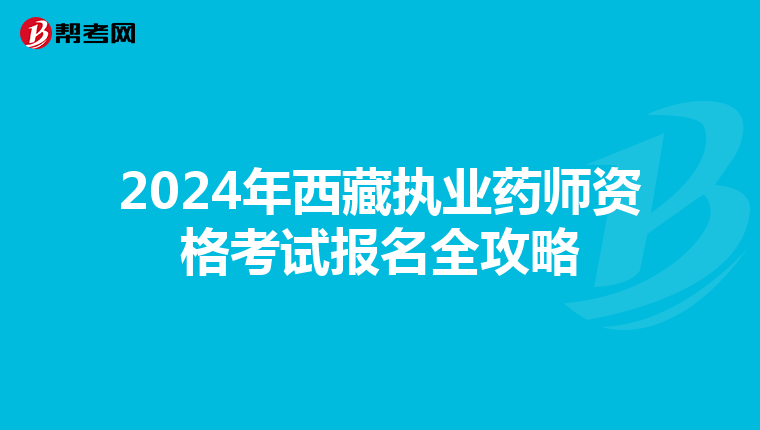 2024年西藏执业药师资格考试报名全攻略