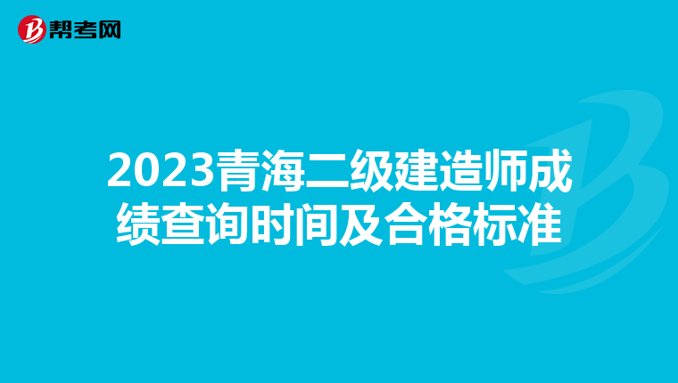 2023青海二级建造师成绩查询时间及合格标准