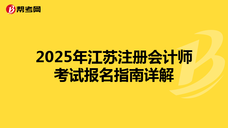 2025年江蘇注冊會計師考試報名指南詳解