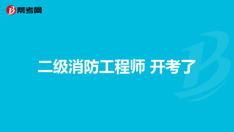 二级消防工程师 开考了