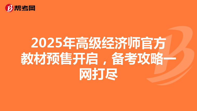 2025年高級經濟師官方教材預售開啟，備考攻略一網打盡