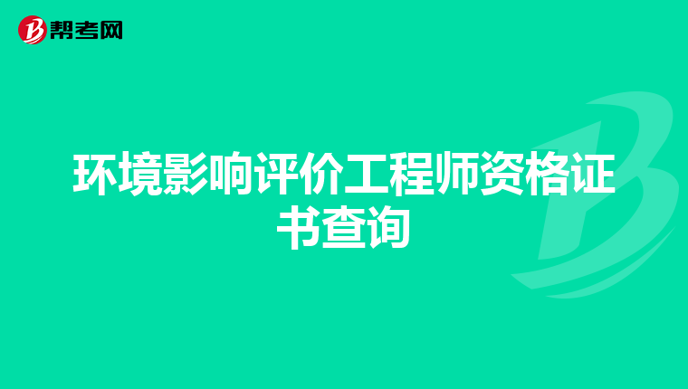 环境影响评价工程师资格证书查询