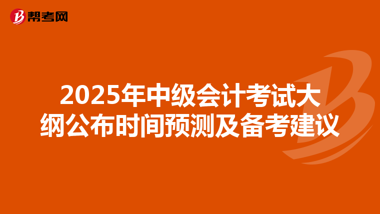 2025年中级会计考试大纲公布时间预测及备考建议