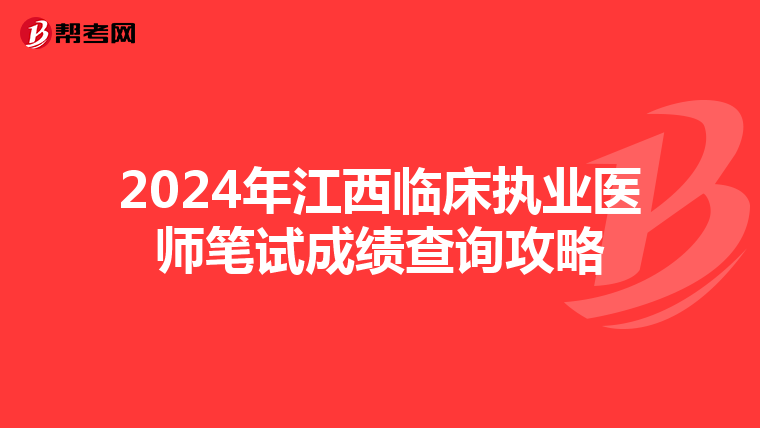 2024年江西臨床執業醫師筆試成績查詢攻略
