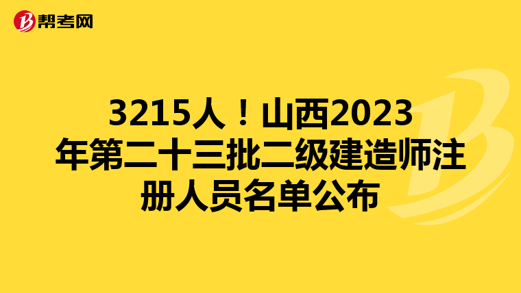3215人！山西2023年第二十三批二级建造师注册人员名单公布