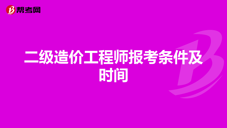 二级造价工程师报考条件及时间
