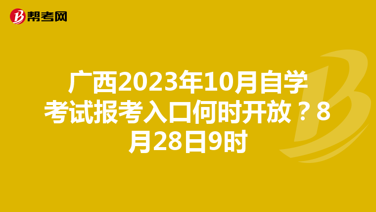 广西2023年10月自学考试报考入口何时开放？8月28日9时