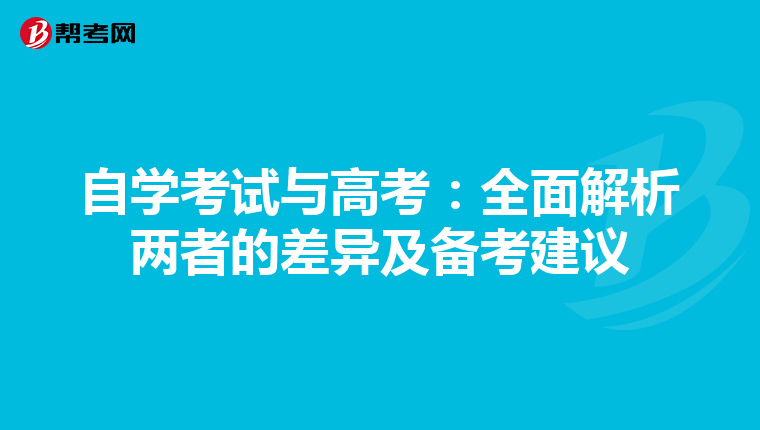 自学考试与高考：全面解析两者的差异及备考建议