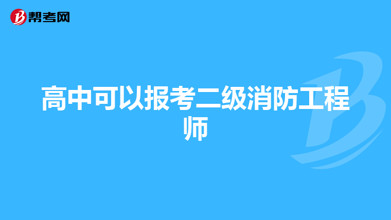 高中可以报考二级消防工程师