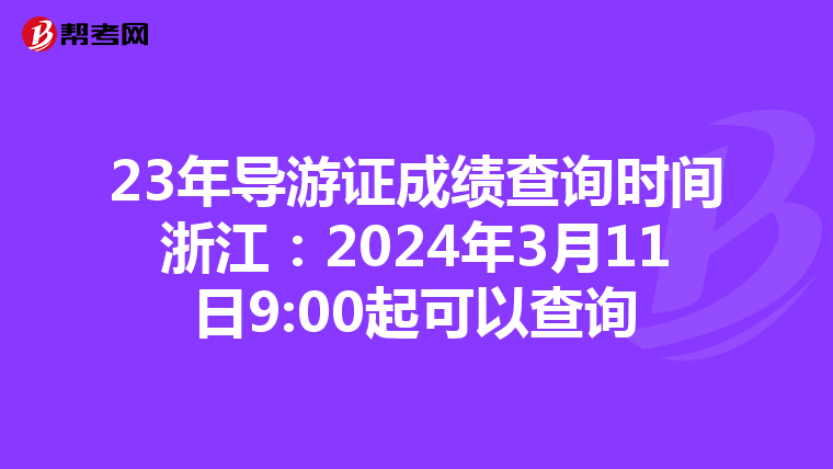 23年导游证成绩查询时间浙江：2024年3月11日9:00起可以查询