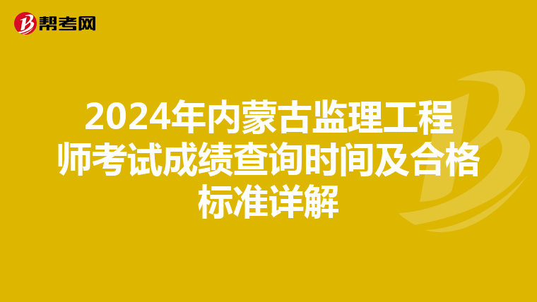 2024年内蒙古监理工程师考试成绩查询时间及合格标准详解