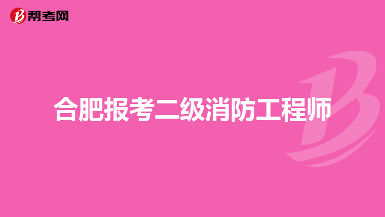 合肥报考二级消防工程师