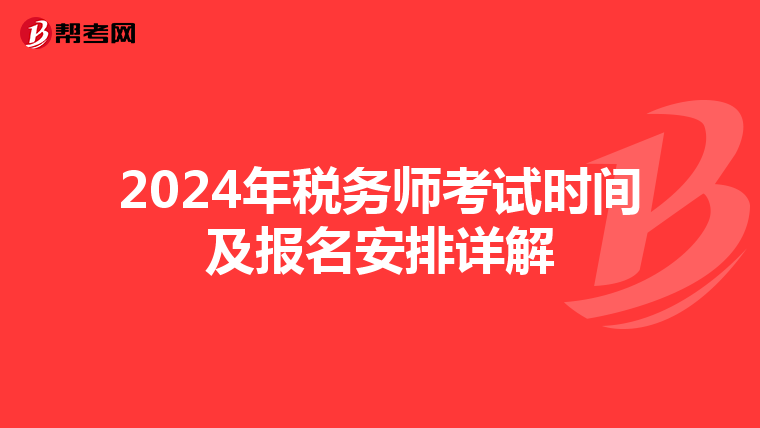 2024年税务师考试时间及报名安排详解