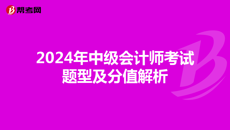 2024年中级会计师考试题型及分值解析