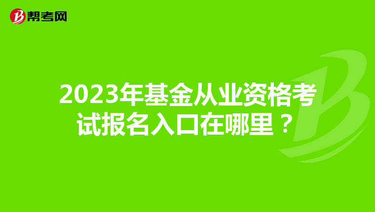 2023年基金从业资格考试报名入口在哪里?