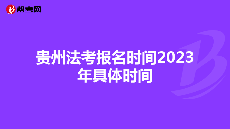 贵州法考报名时间2023年具体时间