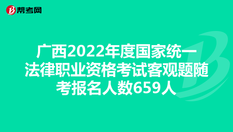广西2022年度国家统一法律职业资格考试客观题随考报名人数659人