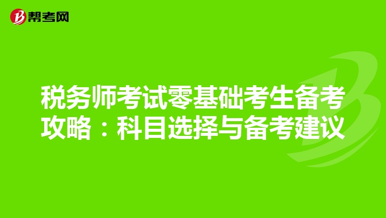 税务师考试零基础考生备考攻略：科目选择与备考建议