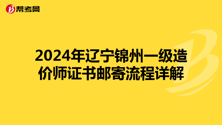 2024年辽宁锦州一级造价师证书邮寄流程详解