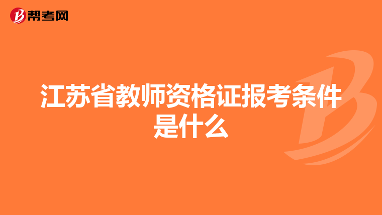 江苏省教师资格证报考条件是什么