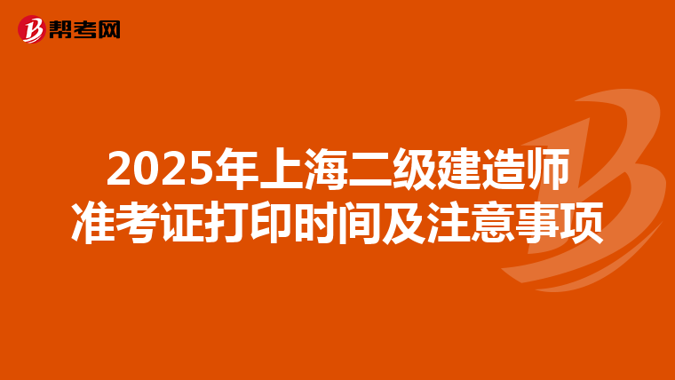 2025年上海二級(jí)建造師準(zhǔn)考證打印時(shí)間及注意事項(xiàng)