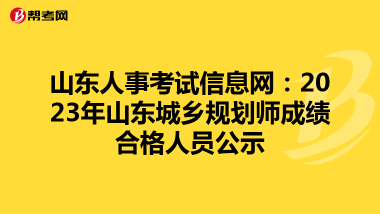 山东人事考试信息网：2023年山东城乡规划师成绩合格人员公示