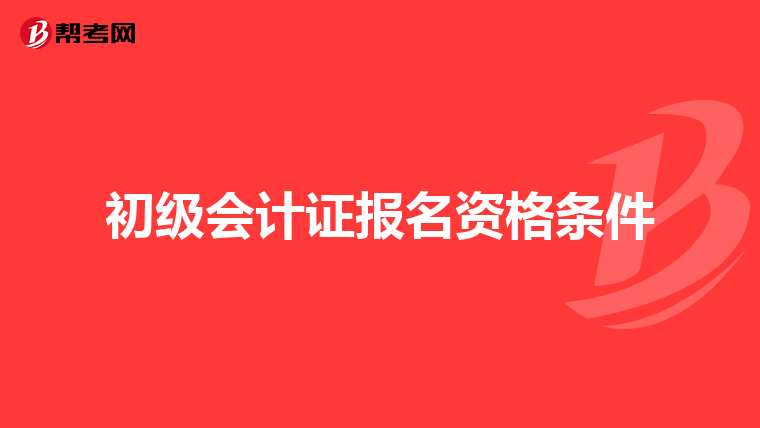 初级会计证报名资格条件