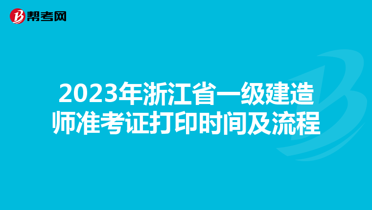 2023年浙江省一级建造师准考证打印时间及流程