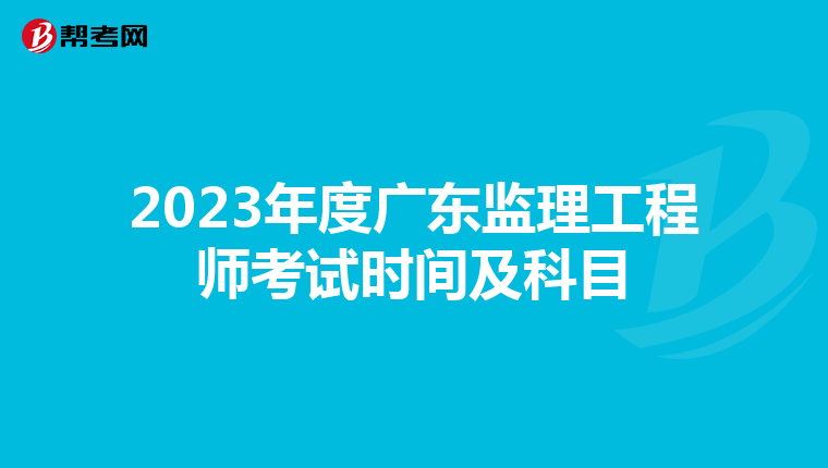 2023年度广东监理工程师考试时间及科目