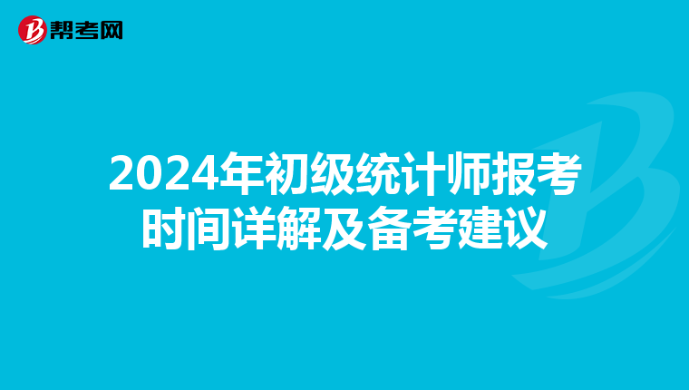 2024年初级统计师报考时间详解及备考建议